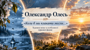 9 клас НУШ Особливості художньої мови поезії Олександра Олеся «Коли б ми плакати могли…» Особливості віршової форми.
