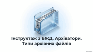 Архіватори. Типи архівних файлів