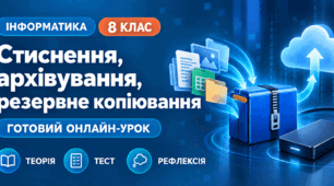 Урок № 2.1. Стиснення даних. Архівування даних. Резервне копіювання | Інформатика, 8 клас