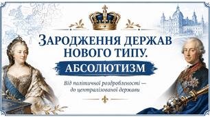 Зародження держав нового типу. Абсолютизм. Презентація для 8 класу