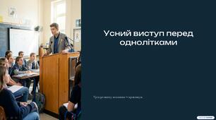 Презентація "Усний виступ перед однолітками"