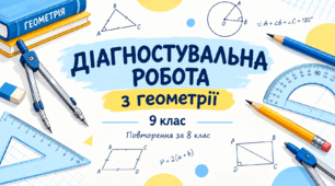 НУШ, ГЕОМЕТРІЯ - 9. ДІАГНОСТУВАЛЬНА РОБОТА за матеріал 8 класу