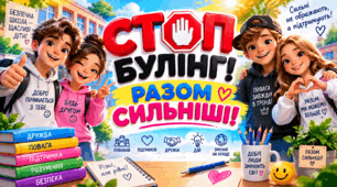 «СТОП БУЛІНГ! РАЗОМ СИЛЬНІШІ» — презентація-сценарій заходу з протидії булінгу