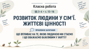 6 клас_НУШ_§3-4_Розвиток людини у сім'ї. Життєві цінності_презентація_опорний аркуш_робочий аркуш_робочий аркуш для ООП