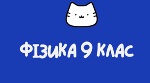 Підсумкова робота №1 Фізика 9 кл. (за підручником С.Довгого, 1-4 параграфи)