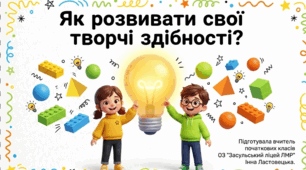 "Як розвивати свої творчі здібності?" Презентація ( 3 клас)
