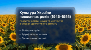 Культура повоєнних років