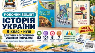 Робочий зошит з історії України. 9 клас НУШ для учнів з ООП — 52 уроки | Власов, Щупак, Хлібовська, 2026