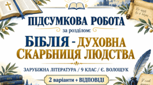 ПІДСУМКОВА РОБОТА «БІБЛІЯ - ДУХОВНА СКАРБНИЦЯ ЛЮДСТВА» ✨ ЗАРУБІЖНА ЛІТЕРАТУРА | 9 КЛАС (до підр. Є. ВОЛОЩУК)