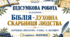 ПІДСУМКОВА РОБОТА «БІБЛІЯ - ДУХОВНА СКАРБНИЦЯ ЛЮДСТВА» ✨ ЗАРУБІЖНА ЛІТЕРАТУРА | 9 КЛАС (за підр. Є. ВОЛОЩУК)