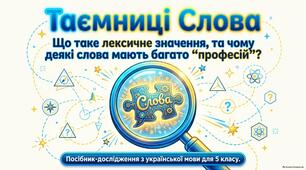 Презентація до уроку української мови в 5 класі "Лексичне значення слова. Однозначні й багатозначні слова"