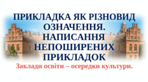 8 клас НУШ. Прикладка як різновид означення. Написання непоширених прикладок