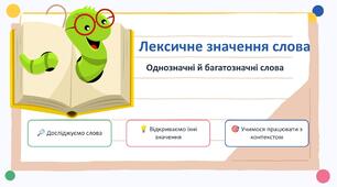 Презентація до уроку української мови в 5 класі "Лексичне значення слова. Однозначні й багатозначні слова" (практичні завдання)