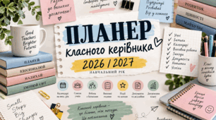 📚 Планер класного керівника 2026/2027