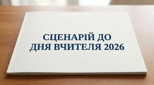 День вчителя 2026