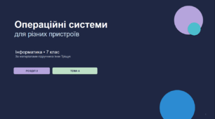 Презентація на тему: "Огляд операційних систем для різних пристроїв"