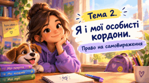 Я і мої особисті кордони. Право на самовираження. Культура добросусідства 5 клас
