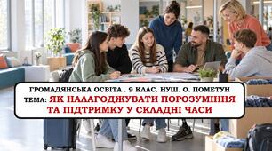 Презентація "Як налагоджувати порозуміння та підтримку у складні часи". 9 клас. НУШ