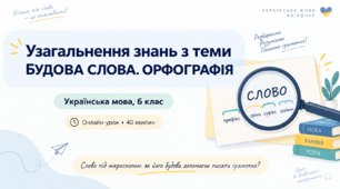 Будова слова. Орфографія.Узагальнення: сучасний урок-практикум для 6 класу