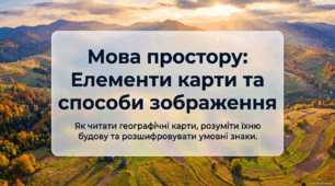 Елементи карти та способи картографічного зображення