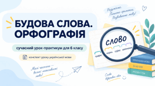 6 клас. Будова слова. Орфографія. Узагальнення знань з теми.