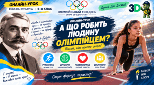 Онлайн-урок з фізичної культури до Олімпійського тижня «А що робить людину олімпійцем?»