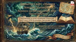 Презентація до уроку зарубіжної літератури для 9 класу НУШ за романом Джонатана Свіфта «Мандри Лемуеля Гуллівера»: вершина англійської сатири доби Просвітництва+PDF
