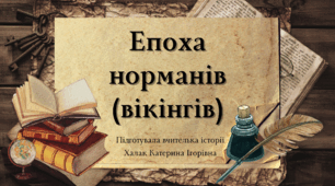 Презентація "Епоха норманів (вікінгів)"