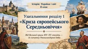 Узагальнення "Криза європейського Середньовіччя"