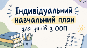 Готовий шаблон: Індивідуальний навчальний план (ІНП) для учнів з ООП