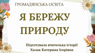 Презентація "Я БЕРЕЖУ ПРИРОДУ"