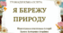 Презентація "Я БЕРЕЖУ ПРИРОДУ"