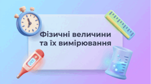 Фізичні величини та їх вимірювання