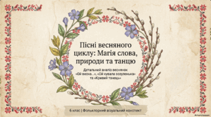 Пісні весняного циклу. Веснянки: «Ой кувала зозуленька», «Ой весна, весна – днем красна».