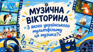 Музична вікторина "З якого українського мультфільму ця музика?"