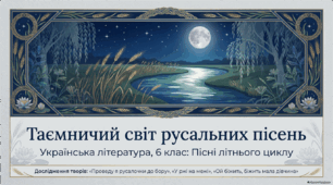 Пісні літнього циклу. Русальні пісні: «Проведу я русалочки до бору», «У ржі на межі», «Ой бiжить, біжить мала дівчина».
