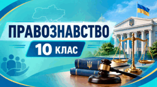 Календарно-тематичне планування з правознавства для 10 класу (профільний або академічний рівень) за підручником С. Наровлянського