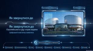 Презентація "Як звернутися до Європейського суду з прав людини"
