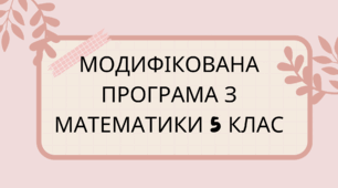 Модифікована навчальна програма з математики для учня/учениці 5 класу з ООП