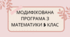 Модифікована навчальна програма з математики для учня/учениці 5 класу з ООП