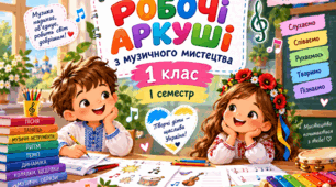 Робочі аркуші з музичного мистецтва для 1 класу НУШ І семестр за підручником Л.Масол