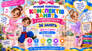 Річний комплект конспектів занять з дитячої хореографії. 36 занять. Діти 3–7 років. 2026–2027 н.р. (за програмою А. С. Шевчук)