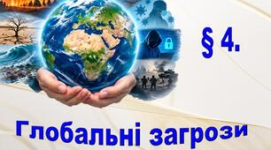Глобальні загрози