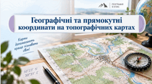 Географічні та прямокутні координати на топографічних картах. 8 клас НУШ за підручником Запотоцького.