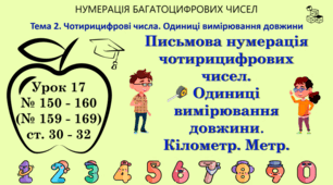 Тема 2. ЧОТИРИЦИФРОВІ ЧИСЛА. ОДИНИЦІ ВИМІРЮВАННЯ ДОВЖИНИ. Урок 17. Письмова нумерація чотирицифрових чисел. Одиниці вимірювання довжини. Кілометр. Метр. № 150 - 160, (№ 159 - 169), ст. 30 - 32. (Ч. І).