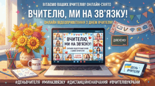 ​«Підключення до свята: як привітати вчителів на дистанційному навчанні»