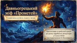 Презентація та робочий аркуш до уроку зарубіжної літератури у 6 класі НУШ (за підручником О. Ніколенко): «Давньогрецький міф про Прометея. Гуманістична сутність подвигу титана»