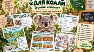 «Шпиталь для коали» — ігровий комплект до Дня порятунку коал