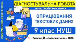 Інформатика 9 клас НУШ | Діагностувальна робота «Опрацювання текстових даних» | Ривкінд 2026