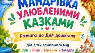 Розвага Мандрівка улюбленими казками